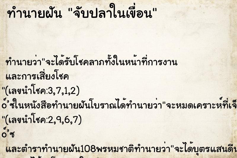 ทำนายฝัน จับปลาในเขื่อน