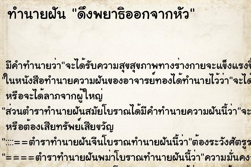 ทำนายฝัน ดึงพยาธิออกจากหัว ทำนายฝัน ดึงพยาธิออกจากหัว
