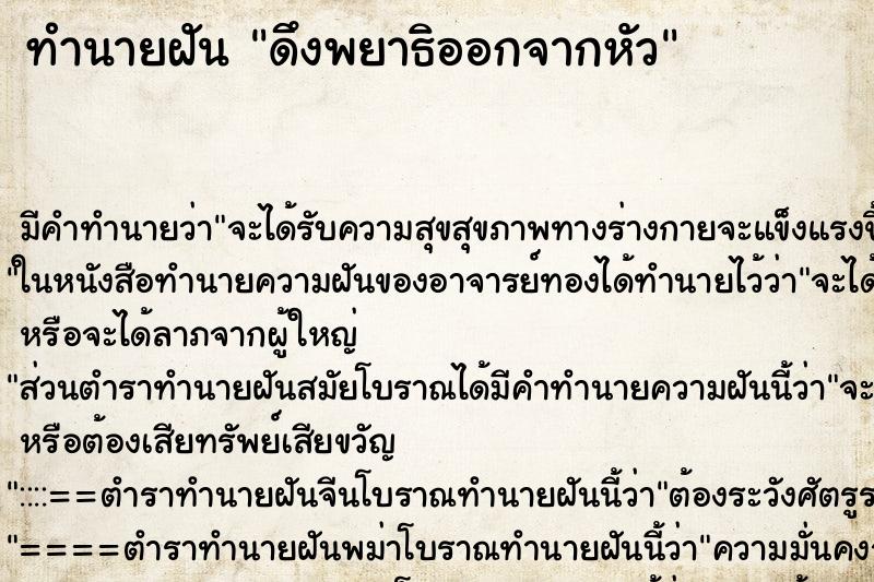 ทำนายฝัน ดึงพยาธิออกจากหัว ตำราโบราณ แม่นที่สุดในโลก