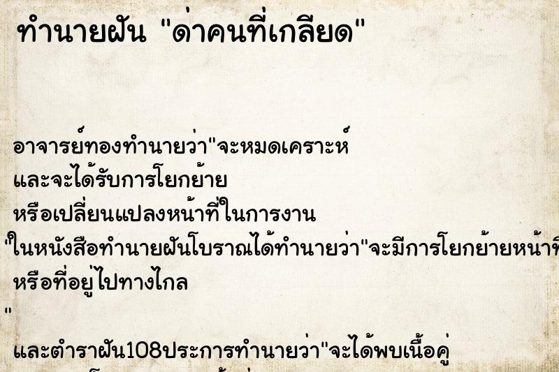 ทำนายฝัน ด่าคนที่เกลียด ทำนายฝัน ด่าคนที่เกลียด