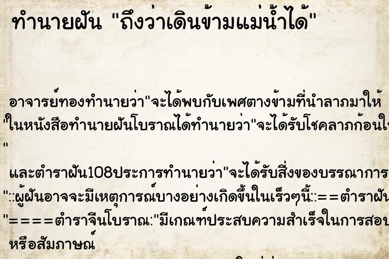 ทำนายฝันถึงว่าเดินข้ามแม่น้ำได้ ทำนายฝันทำนายฝันถึงว่าเดินข้ามแม่น้ำได้