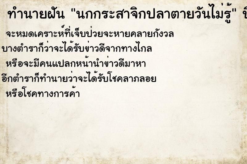ทำนายฝันนกกระสาจิกปลาตายวันไม่รู้ ทำนายฝันทำนายฝันนกกระสาจิกปลาตายวันไม่รู้