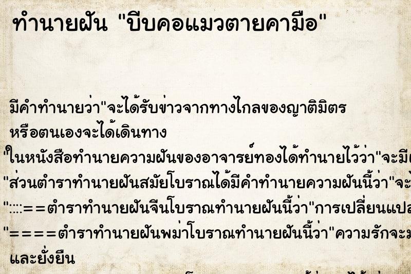 ทำนายฝันบีบคอแมวตายคามือ ทำนายฝันทำนายฝันบีบคอแมวตายคามือ