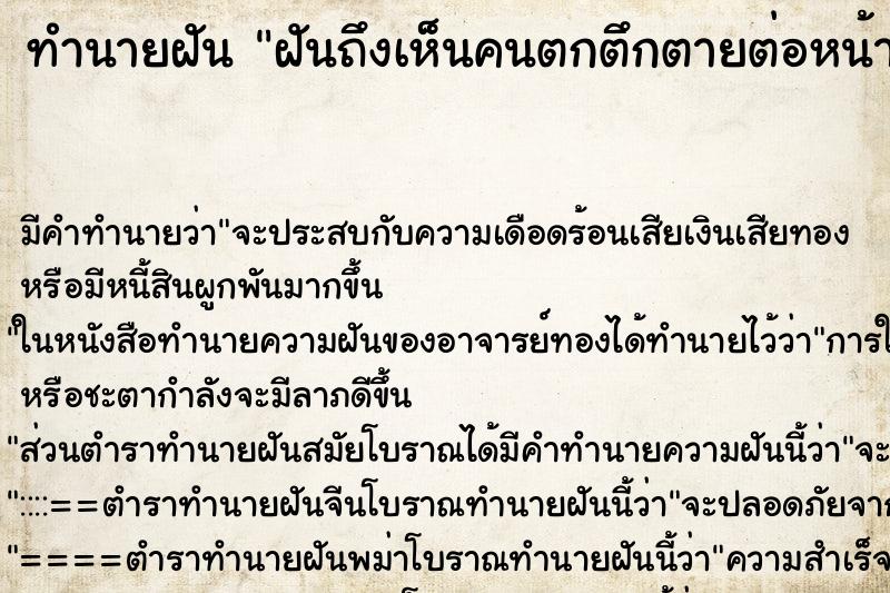 ทำนายฝัน ฝันถึงเห็นคนตกตึกตายต่อหน้า ทำนายฝัน ฝันถึงเห็นคนตกตึกตายต่อหน้า