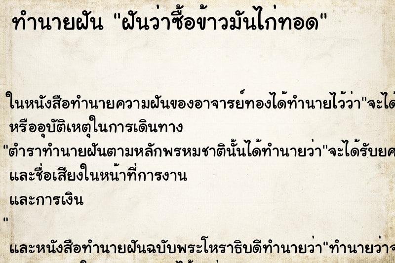 ทำนายฝัน ฝันว่าซื้อข้าวมันไก่ทอด ทำนายฝัน ฝันว่าซื้อข้าวมันไก่ทอด