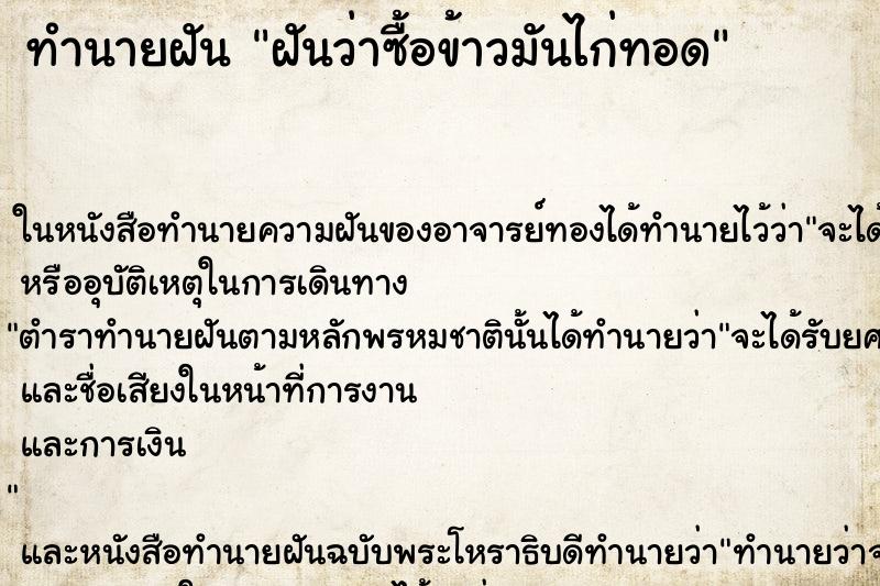 ทำนายฝัน ฝันว่าซื้อข้าวมันไก่ทอด ตำราโบราณ แม่นที่สุดในโลก