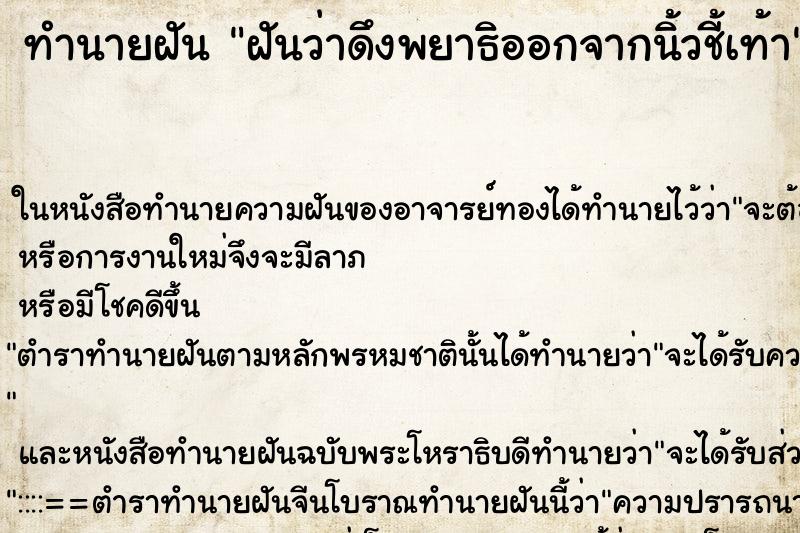 ทำนายฝันฝันว่าดึงพยาธิออกจากนิ้วชี้เท้า ทำนายฝันทำนายฝันฝันว่าดึงพยาธิออกจากนิ้วชี้เท้า