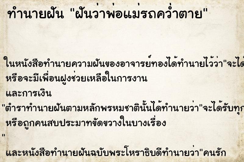 ทำนายฝัน ฝันว่าพ่อแม่รถคว่ำตาย