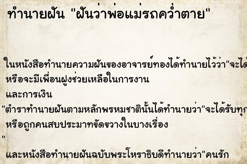 ทำนายฝัน ฝันว่าพ่อแม่รถคว่ำตาย ตำราโบราณ แม่นที่สุดในโลก