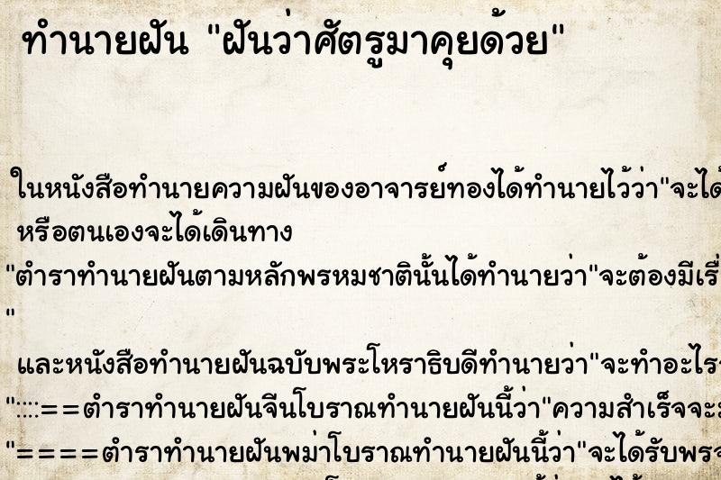 ทำนายฝันทำนายฝันฝันว่าศัตรูมาคุยด้วย