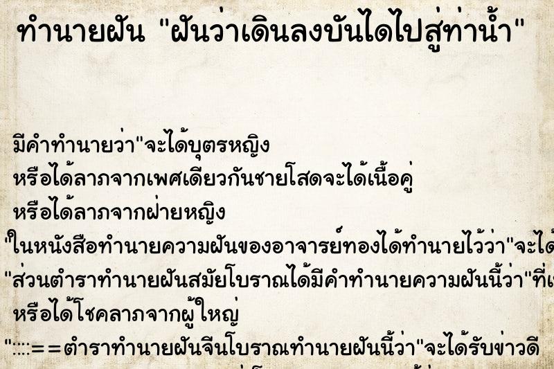 ทำนายฝัน ฝันว่าเดินลงบันไดไปสู่ท่าน้ำ ทำนายฝัน ฝันว่าเดินลงบันไดไปสู่ท่าน้ำ