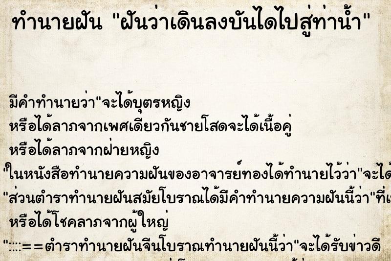 ทำนายฝัน ฝันว่าเดินลงบันไดไปสู่ท่าน้ำ ตำราโบราณ แม่นที่สุดในโลก