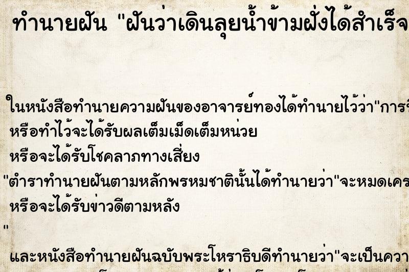 ทำนายฝันฝันว่าเดินลุยน้ำข้ามฝั่งได้สำเร็จ ทำนายฝันทำนายฝันฝันว่าเดินลุยน้ำข้ามฝั่งได้สำเร็จ