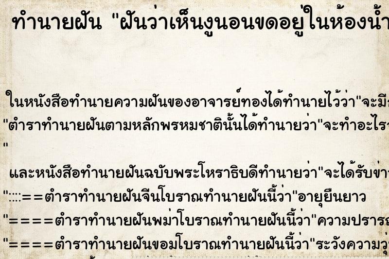 ทำนายฝันฝันว่าเห็นงูนอนขดอยู่ในห้องน้ำ ทำนายฝันทำนายฝันฝันว่าเห็นงูนอนขดอยู่ในห้องน้ำ