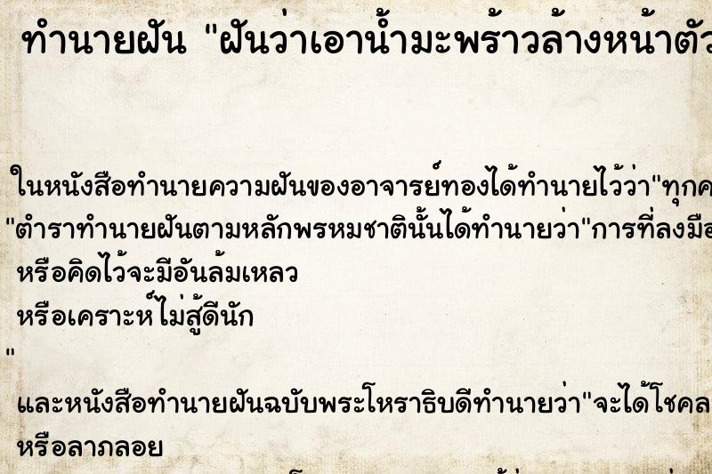 ทำนายฝันฝันว่าเอาน้ำมะพร้าวล้างหน้าตัวเอง ทำนายฝันทำนายฝันฝันว่าเอาน้ำมะพร้าวล้างหน้าตัวเอง