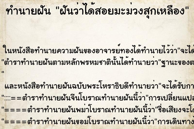ทำนายฝันฝันว่าได้สอยมะม่วงสุกเหลือง ทำนายฝันทำนายฝันฝันว่าได้สอยมะม่วงสุกเหลือง