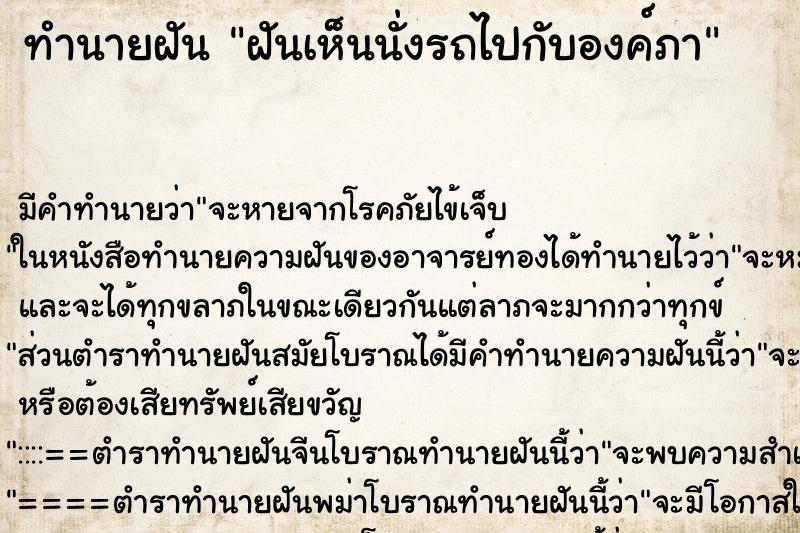 ทำนายฝัน ฝันเห็นนั่งรถไปกับองค์ภา