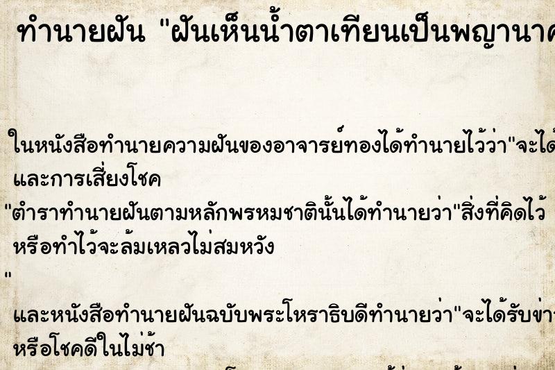 ทำนายฝันฝันเห็นน้ำตาเทียนเป็นพญานาค ทำนายฝันทำนายฝันฝันเห็นน้ำตาเทียนเป็นพญานาค