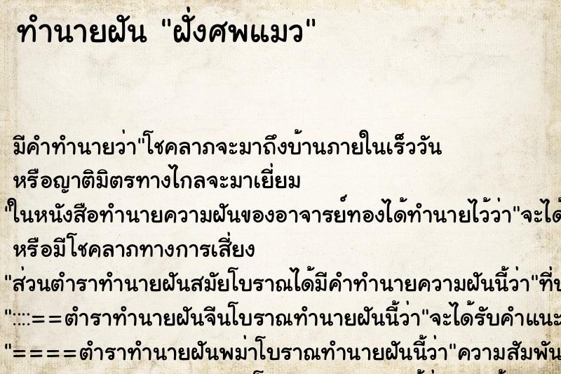 ทำนายฝันฝั่งศพแมว ทำนายฝันทำนายฝันฝั่งศพแมว