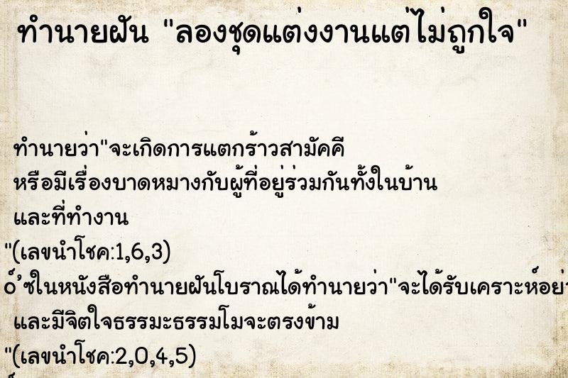 ทำนายฝันลองชุดแต่งงานแต่ไม่ถูกใจ ทำนายฝันทำนายฝันลองชุดแต่งงานแต่ไม่ถูกใจ