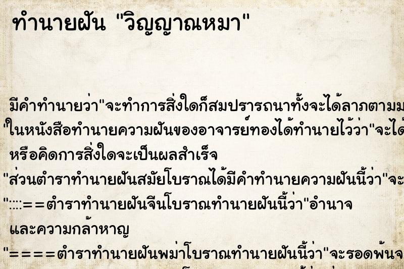 ทำนายฝันทำนายฝันวิญญาณหมา