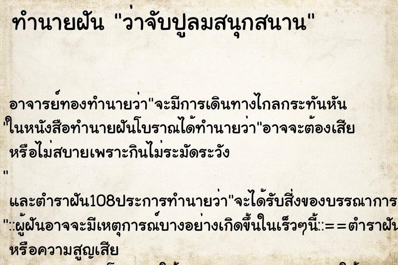 ทำนายฝันว่าจับปูลมสนุกสนาน ทำนายฝันทำนายฝันว่าจับปูลมสนุกสนาน