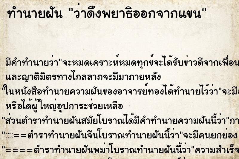 ทำนายฝัน ว่าดึงพยาธิออกจากแขน ทำนายฝัน ว่าดึงพยาธิออกจากแขน