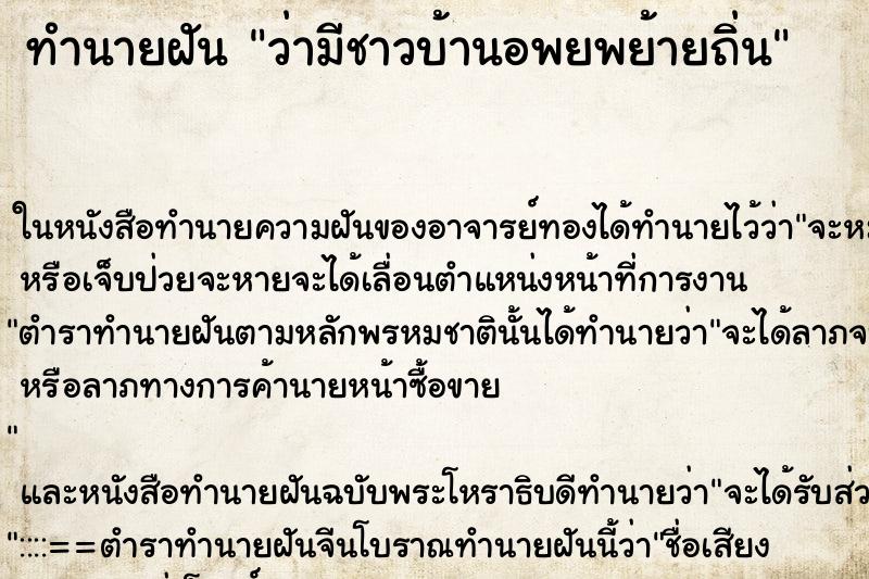 ทำนายฝัน ว่ามีชาวบ้านอพยพย้ายถิ่น ทำนายฝัน ว่ามีชาวบ้านอพยพย้ายถิ่น