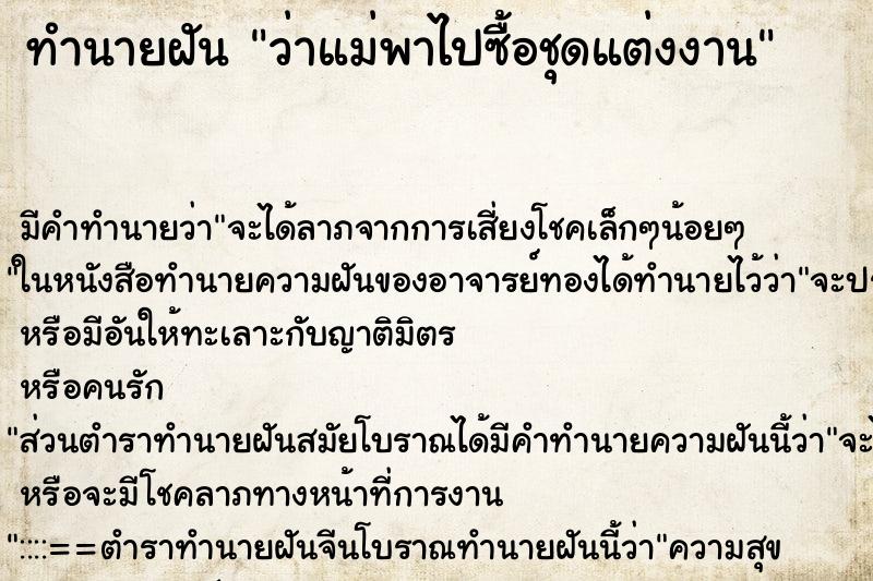 ทำนายฝัน ว่าแม่พาไปซื้อชุดแต่งงาน