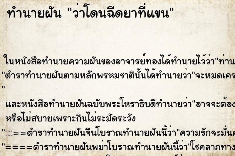 ทำนายฝัน ว่าโดนฉีดยาที่แขน ทำนายฝัน ว่าโดนฉีดยาที่แขน