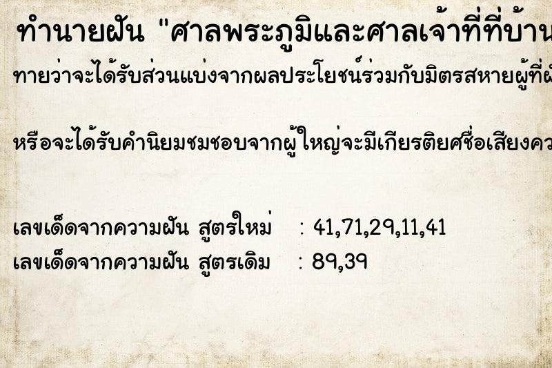 ทำนายฝันทำนายฝันศาลพระภูมิและศาลเจ้าที่ที่บ้านล้ม