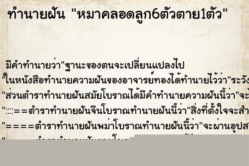ทำนายฝัน หมาคลอดลูก6ตัวตาย1ตัว ทำนายฝัน หมาคลอดลูก6ตัวตาย1ตัว