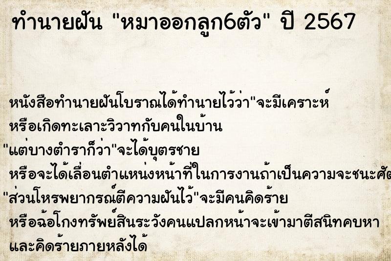 ทำนายฝันหมาออกลูก6ตัว ทำนายฝันทำนายฝันหมาออกลูก6ตัว