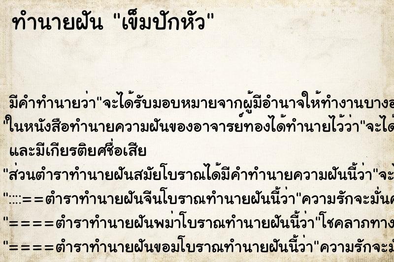 ทำนายฝัน เข็มปักหัว ทำนายฝัน เข็มปักหัว