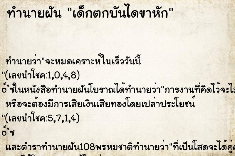 ทำนายฝัน เด็กตกบันไดขาหัก ทำนายฝัน เด็กตกบันไดขาหัก