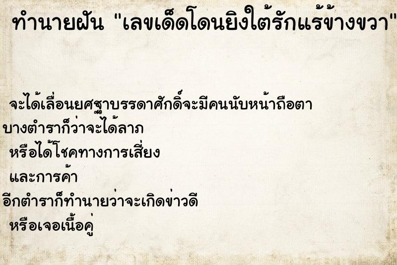 ทำนายฝันทำนายฝันเลขเด็ดโดนยิงใต้รักแร้ข้างขวา