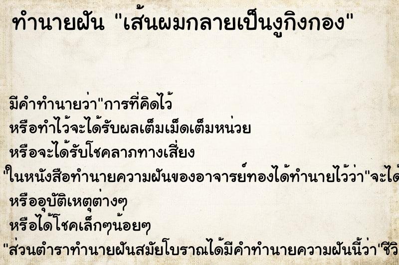 ทำนายฝัน เส้นผมกลายเป็นงูกิงกอง ทำนายฝัน เส้นผมกลายเป็นงูกิงกอง