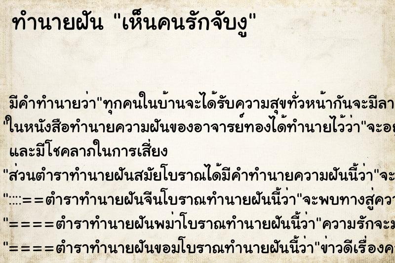 ทำนายฝันทำนายฝันเห็นคนรักจับงู