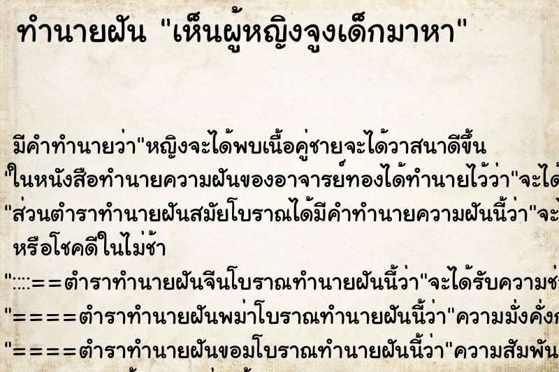 ทำนายฝัน เห็นผู้หญิงจูงเด็กมาหา ทำนายฝัน เห็นผู้หญิงจูงเด็กมาหา