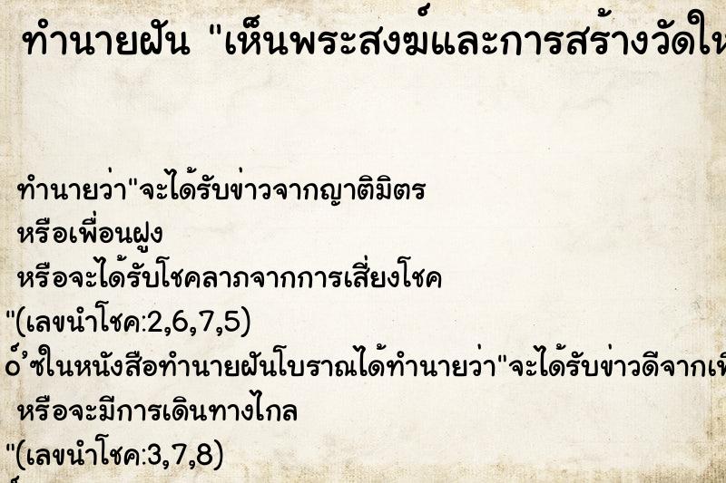 ทำนายฝันเห็นพระสงฆ์และการสร้างวัดใหม่ ทำนายฝันทำนายฝันเห็นพระสงฆ์และการสร้างวัดใหม่