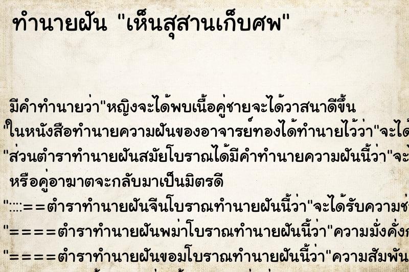 ทำนายฝัน เห็นสุสานเก็บศพ ทำนายฝัน เห็นสุสานเก็บศพ