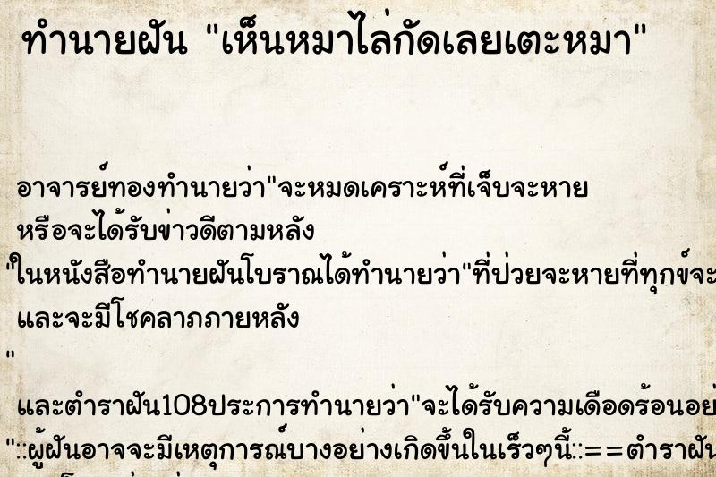 ทำนายฝันทำนายฝันเห็นหมาไล่กัดเลยเตะหมา