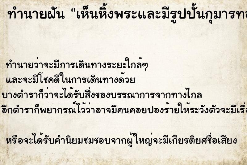 ทำนายฝันทำนายฝันเห็นหิ้งพระและมีรูปปั้นกุมารทอง