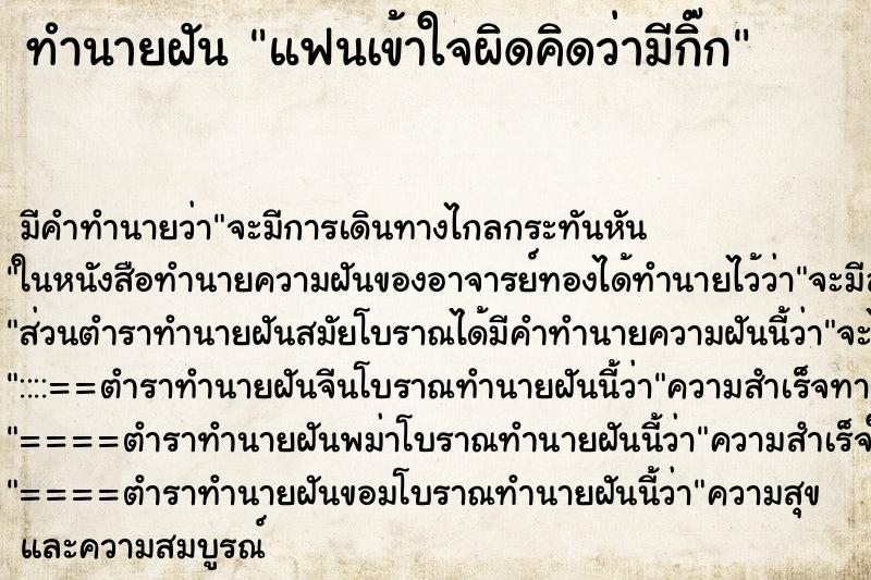 ทำนายฝัน แฟนเข้าใจผิดคิดว่ามีกิ๊ก ทำนายฝัน แฟนเข้าใจผิดคิดว่ามีกิ๊ก