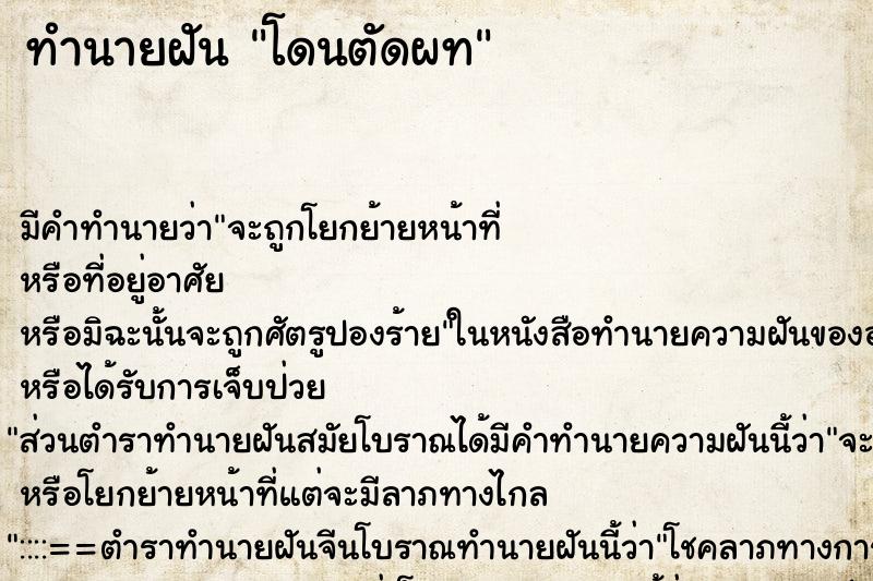 ทำนายฝันโดนตัดผท ทำนายฝันทำนายฝันโดนตัดผท