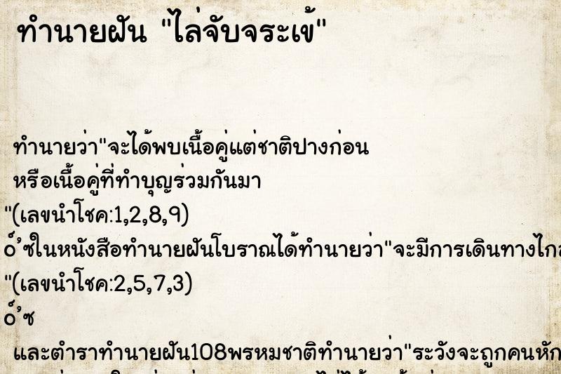 ทำนายฝัน ไล่จับจระเข้ ตำราโบราณ แม่นที่สุดในโลก