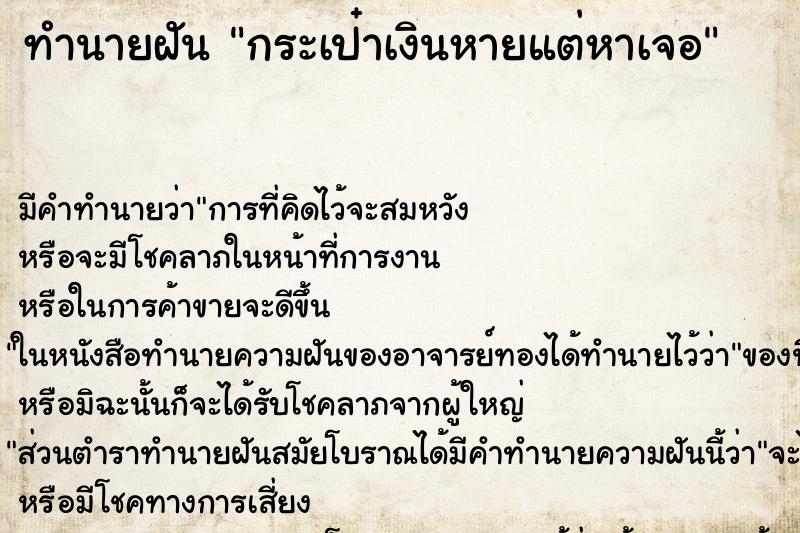 ทำนายฝัน กระเป๋าเงินหายแต่หาเจอ ทำนายฝัน กระเป๋าเงินหายแต่หาเจอ