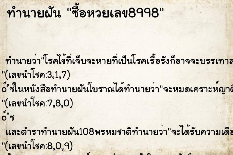 ทำนายฝันซื้อหวยเลข8998 ทำนายฝันทำนายฝันซื้อหวยเลข8998