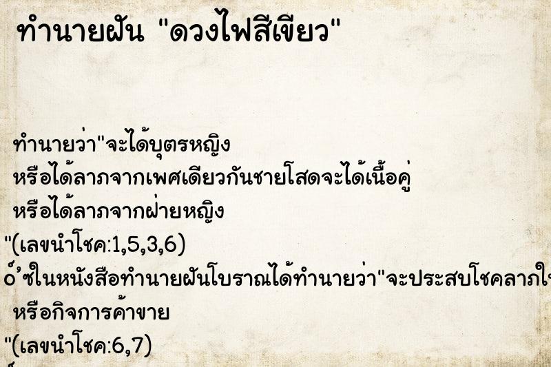 ทำนายฝัน ดวงไฟสีเขียว ทำนายฝัน ดวงไฟสีเขียว