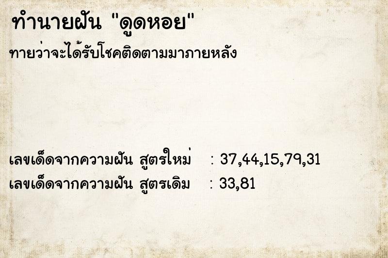 ทำนายฝันดูดหอย ทำนายฝันทำนายฝันดูดหอย